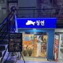 청연 대방남양점