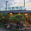 홍익돈까스(진접점) 이미지