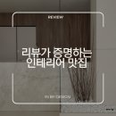 [인바이디자인 공사후기] 리뷰가 증명하는 인테리어 맛집 | 그대가센트럴