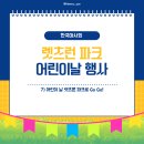 [05/06~07] 과천 경마장 렛츠런파크 / 어린이날 행사는 여기로 가자~ 이미지