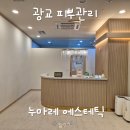 광교피부관리 누마레에스테틱 13년차 전문가 시그니처 실루엣케어 후기