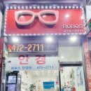 보보스 안경원 이미지