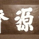 일원재(一源齋) Daum카페