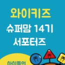 와이키즈수학과학학원