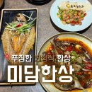 미담 | [홍제동]한상 가득 정성 담긴 홍제동맛집 미담한상 솔직 후기
