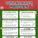 2025 달그락 겨울방학 활동 안내 이미지