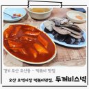 엄마손김밥떡뽁이 | 오산시장장 맛집 오색시장 분식집 떡볶이 맛집 두꺼비스넥 (내돈내산)