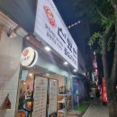 신묘한 곱도리식당 이미지