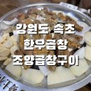 조양곱창구이 | 맛집, 강원도 속초 현지인 방문하는 곱창 맛집 조양곱창구이