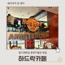 하드락카페 | 암스테르담 하드락카페 후기🍔 햄버거 맛집 인정!