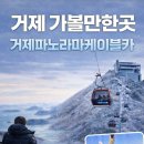 탑포마을 소교량 | 겨울철 거제여행 가볼만한곳 거제 노자산 일몰 케이블카 여행