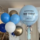 경산미르치과병원 | 경산 미르치과병원 개원19주년 행사 풍선 / 숫자 풍선 / 레터링 풍선 / 풍선꽃다발 / 대구 모나벌룬
