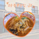 오송2산단 짬뽕맛집 중식당 금조, 정말 맛있어요:)