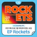 은평생활문화센터 주민기획 프로그램 아마추어 밴드 "EP Rockets" 4기 참여자 모집