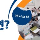 송도애니스타만화학원
