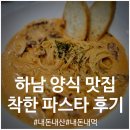 파스타입니다 하남점 | [하남 파스타 돈까스 맛집] 경기도 하남 미사 양식 맛집 솔직 후기