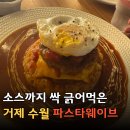 거제 분위기 좋은 레스토랑 찾는다면 무조건 저장! 수양동 '파스타웨이브' 내돈내산 솔직 리뷰