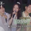 240822 유승우X케이(Kei)X이짜나언짜나(EZUZ)–여우야 (원곡:더 클래식) | 피크닉라이브소풍 | EP.130 | 이미지