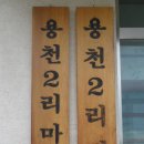 용천리경로당 Daum카페