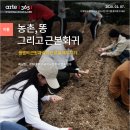 문화 | 농촌, 똥 그리고 근본회귀 | 한국문화예술교육진흥원 이미지