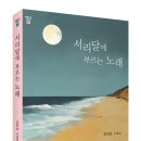 오인순 산문집, ＜서리달에 부르는 노래＞ 이미지