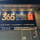 실내야구장 | 365야구배팅센터 계양” 깔끔한 실내야구장 내돈내산 방문 후기 / 인천배팅센터 / 계양 아라온 아라뱃길...