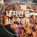산수 | 광주 [돼지전설]산수직영점 솔직후기 | 산수동 고기집 찾는다면 여기!