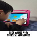 다지홈스쿨 | 영어 학습 루틴 만들어주는 영어스마트학습 하이도도