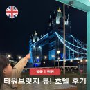 런던 숙소 위치 창문 열면 타워브릿지 뷰! 더 타워 호텔 솔직 후기