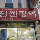 여자만힘쎈장어 이미지
