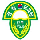 ■ 제74기 경위 공개경쟁채용 PST 순환식체력 측정 및 수행방법 변경 이미지