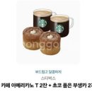 스타벅스 아메리카노T 2잔 + 초코품은 부생카 2개 이미지