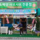소백양샤브샤브 이미지