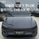 미래카오토샵 | 테슬라 주니퍼 틴팅은 에스오토샵