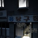 용당구장 이미지