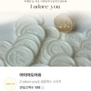 아이어도어유 | 63. 💌 고급스러운 수제 실링왁스 스티커 :: 아이어도어유[I adore you] 추천 후기