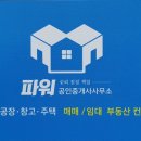 파워공인중개사사무소 이미지
