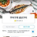 꾸어가게생선구이 이미지