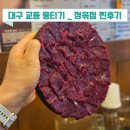 교동2길 | 대구 교동 뭉티기, 정윾점 찐 후기