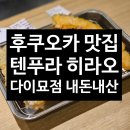 5둔촌동역 음료자판기 | [후쿠오카 맛집] 텐푸라 히라오 다이묘점 ㅣ 주말 웨이팅, 자판기 주문, 현금결제까지 총정리