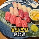 인생초밥 - 북구 대자실로 22 | 용인초밥 맛집 은행골, 입안에서 사르르 녹아버린 인생초밥 내돈내산 후기
