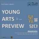 창영동 로드갤러리 초대 시즌기획展 YOUNG ARTS PREVIEW 이미지