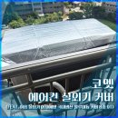 씨피엘비(주) | [내돈내산] 코멧 에어컨 실외기 커버 (feat. 여름 실외기 화재예방 국내생산 알루미늄 커버 8중 9T)