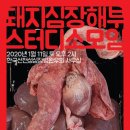 한국선천성심장병환우회 [돼지 심장 해부 스터디] 이미지