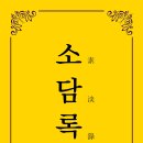 ＜신간＞ 역사적 사건들과 사회적 이슈들을 소박하고 담백한 이야기로 풀어낸 도서 추천! 「소담록(素淡錄)」 (소담 양광석 저) 이미지