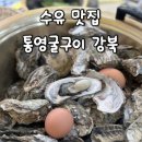 통영굴구이포차 | 수유역 맛집 서울 굴찜 & 굴구이 맛집, 통영굴구이 강북! 역대급 신선함에 반한 솔직 후기
