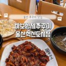 바보형제쭈꾸미울산혁신도시점 | 울산 쭈꾸미 맛집 추천 바보형제쭈꾸미 울산혁신도시점 후기