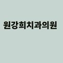 원강희치과의원 이미지