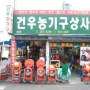 건우종합상사 - 부산진구 황령대로 4 | 건우종합상사