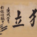 안중근의사 유묵-청초당 | 116년만의 귀환 | 안중근 의사 유묵, 다시 대한민국 땅에 돌아오다